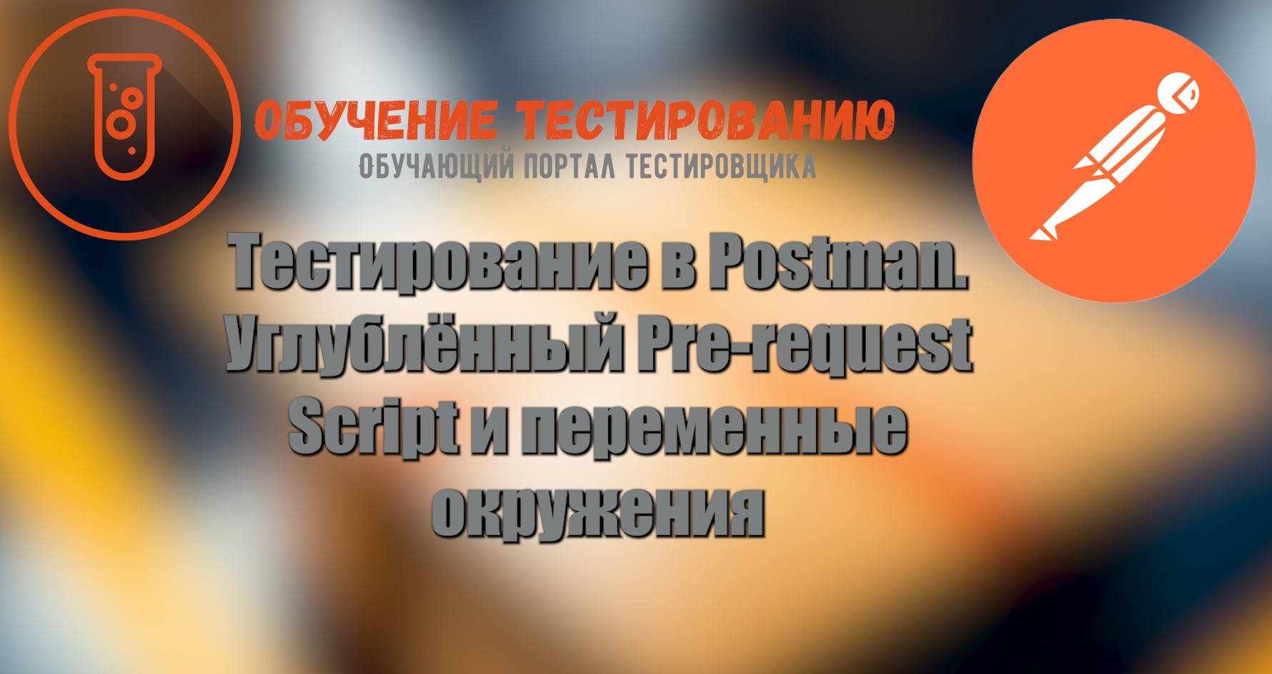 Тестирование в Postman. Углублённый Pre-request Script и Переменные окружения смотреть онлайн