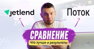 Сравнение и обзор ПОТОК и JetLend | Реальный опыт инвестора