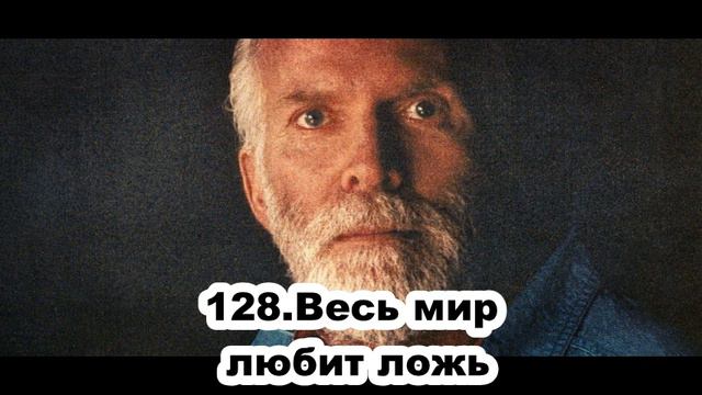 128.Роберт Адамс - Весь мир любит ложь (ВС.01.03.1992) смотреть онлайн