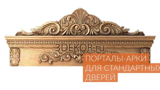 3DEKOR.RU — резные деревянные декоративные изделия смотреть онлайн