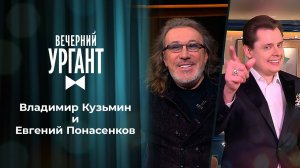 Владимир Кузьмин и Евгений Понасенков. Вечерний Ургант. 1485 выпуск от 17.05.2021