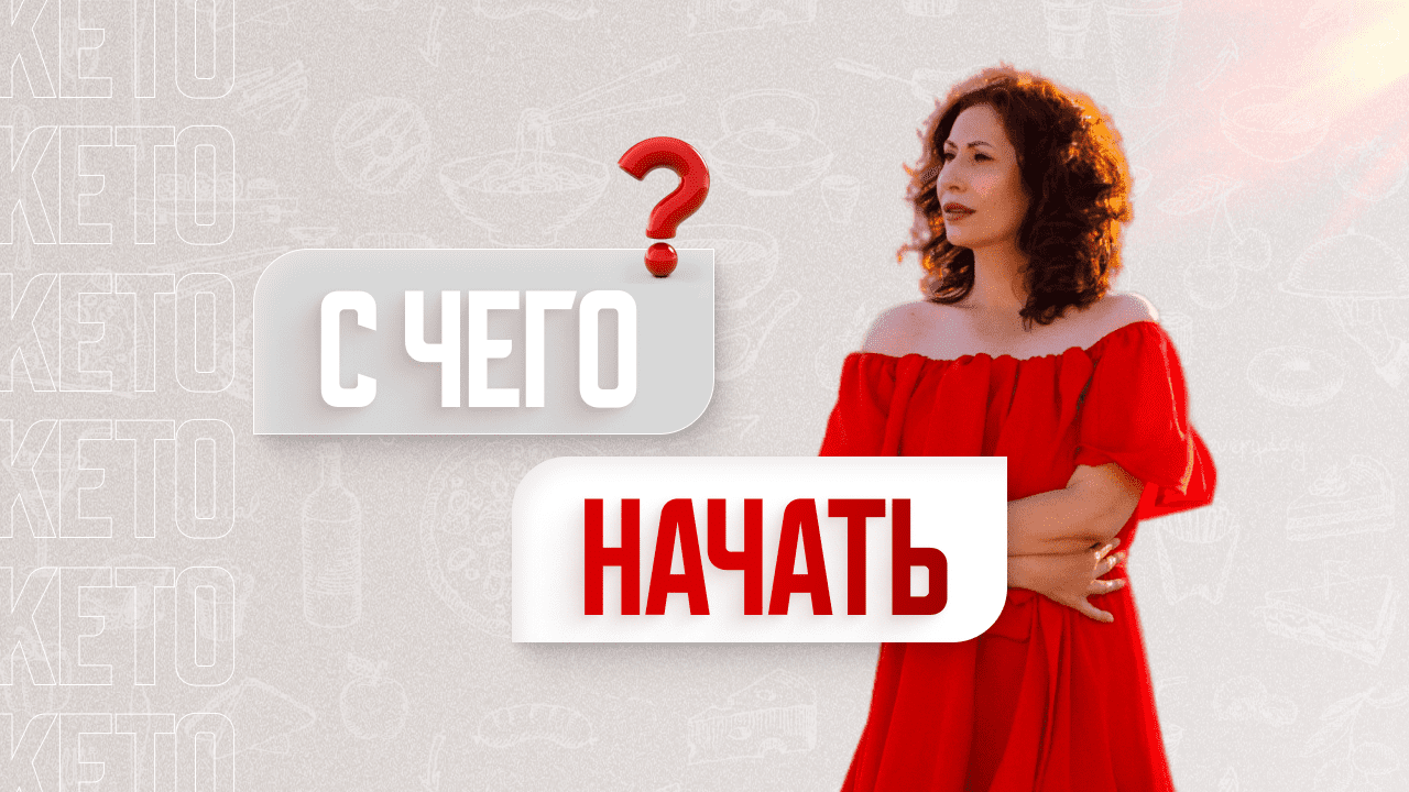 -60 кг за год на Кето диете! ✅ С чего начать низкоуглеводное кето питание