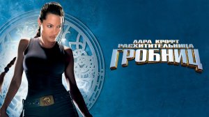 Лара Крофт: Расхитительница гробниц | Lara Croft Tomb Raider (2001)