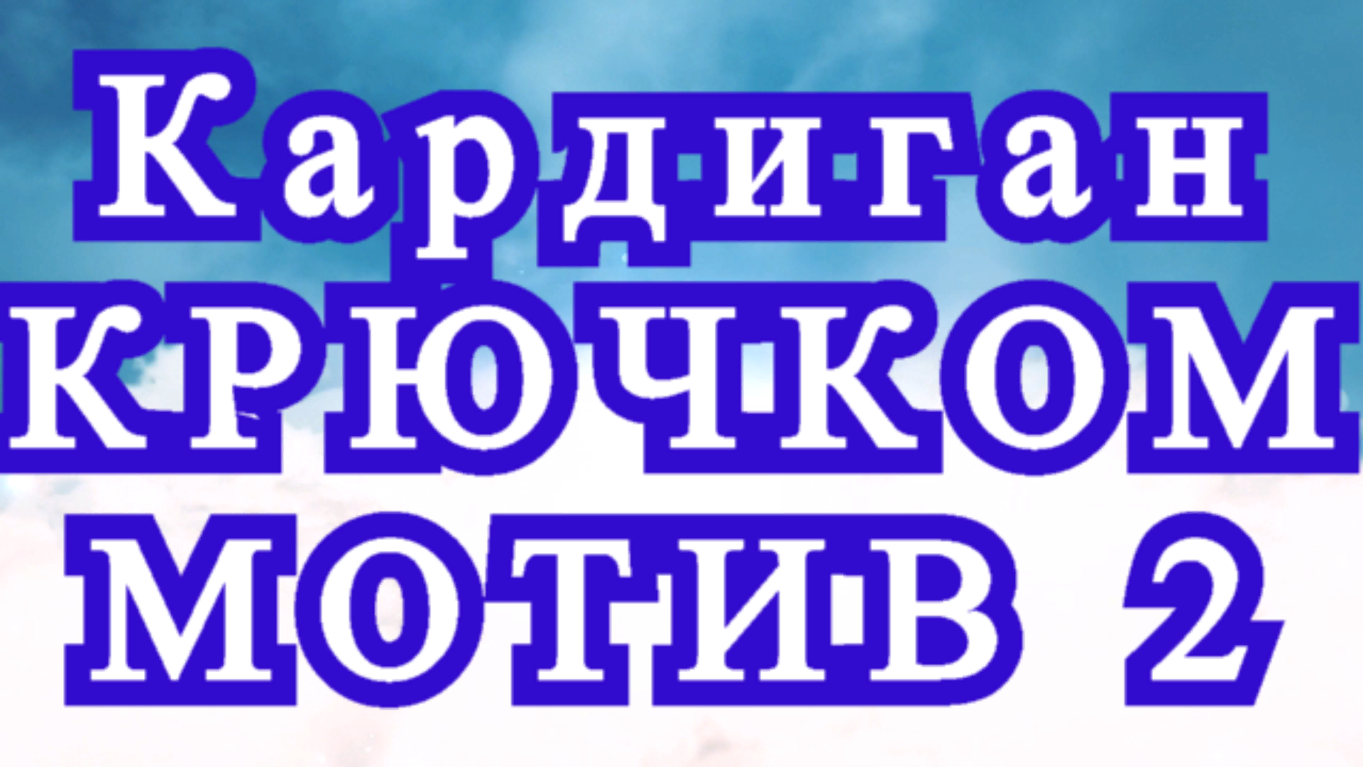 Кардиган крючком - Мотив № 2 - Схема + Разбор схемы + Соединение