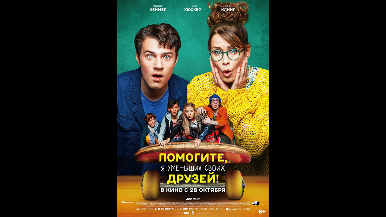 Помогите, я уменьшил своих друзей! Русский трейлер смотреть онлайн