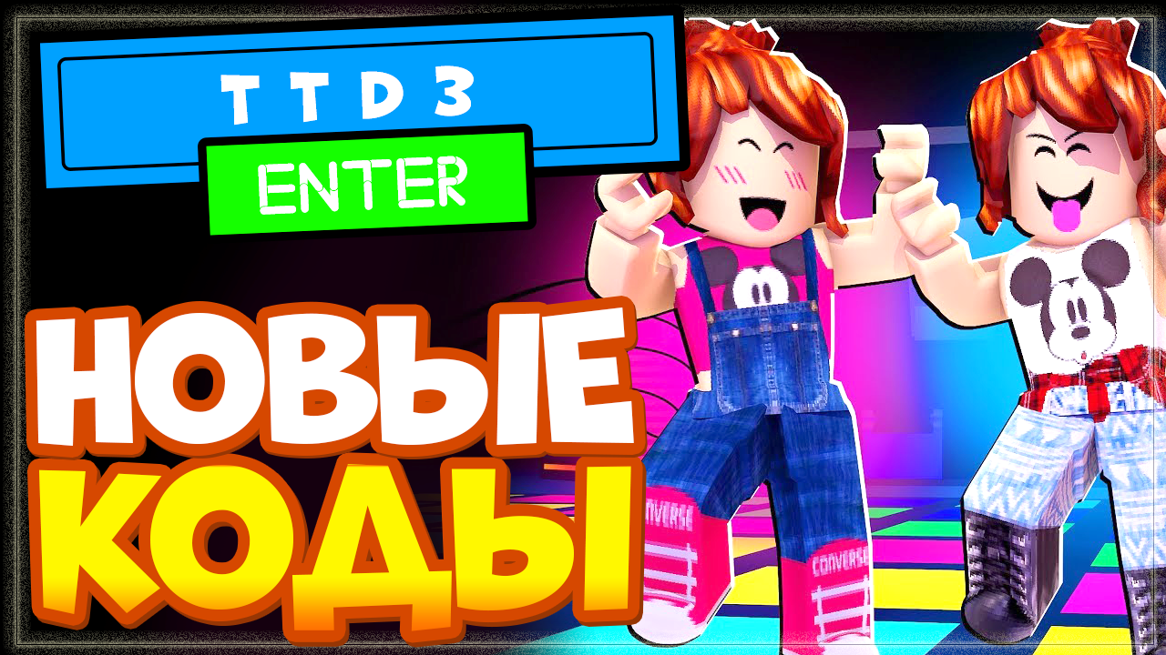 НОВЫЕ КОДЫ в TTD 3 Танцы Роблокс | Промокод в ТТД3 (тик ток дэнс три) смотреть онлайн