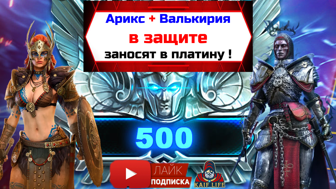 Арикс + Валькирия занесли в ПЛАТИНУ на арене ! Зрители давно просили обзор этой пары - ГОТОВО ! RAID смотреть онлайн