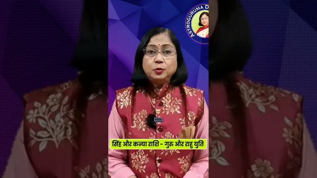 सिंह और कन्या राशि पर राहु और गुरु की युति का प्रभाव। Chandal yog 2023 #astroguruma #sinh смотреть онлайн