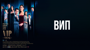 ВИП 1 сезон 6 серия