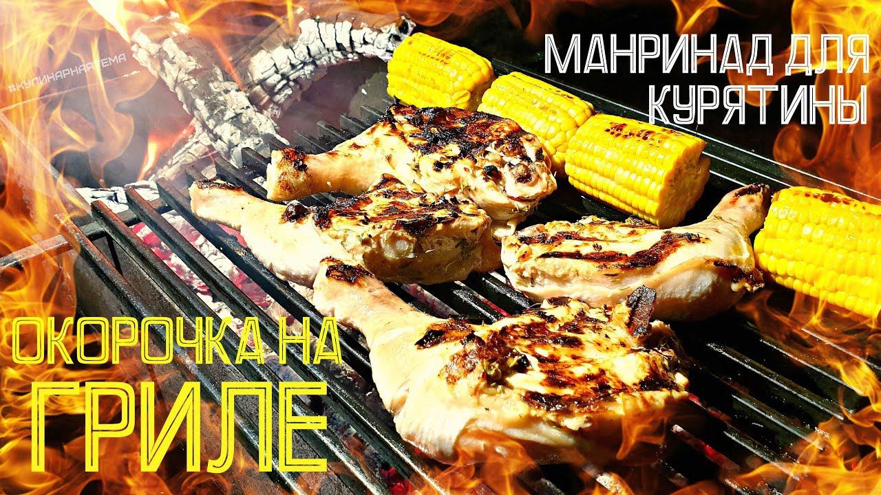 ОКОРОЧКА НА ГРИЛЕ | МАРИНАД ДЛЯ КУРИЦЕ НА УГЛЯХ | CHICKEN LEGS ON THE GRILL смотреть онлайн