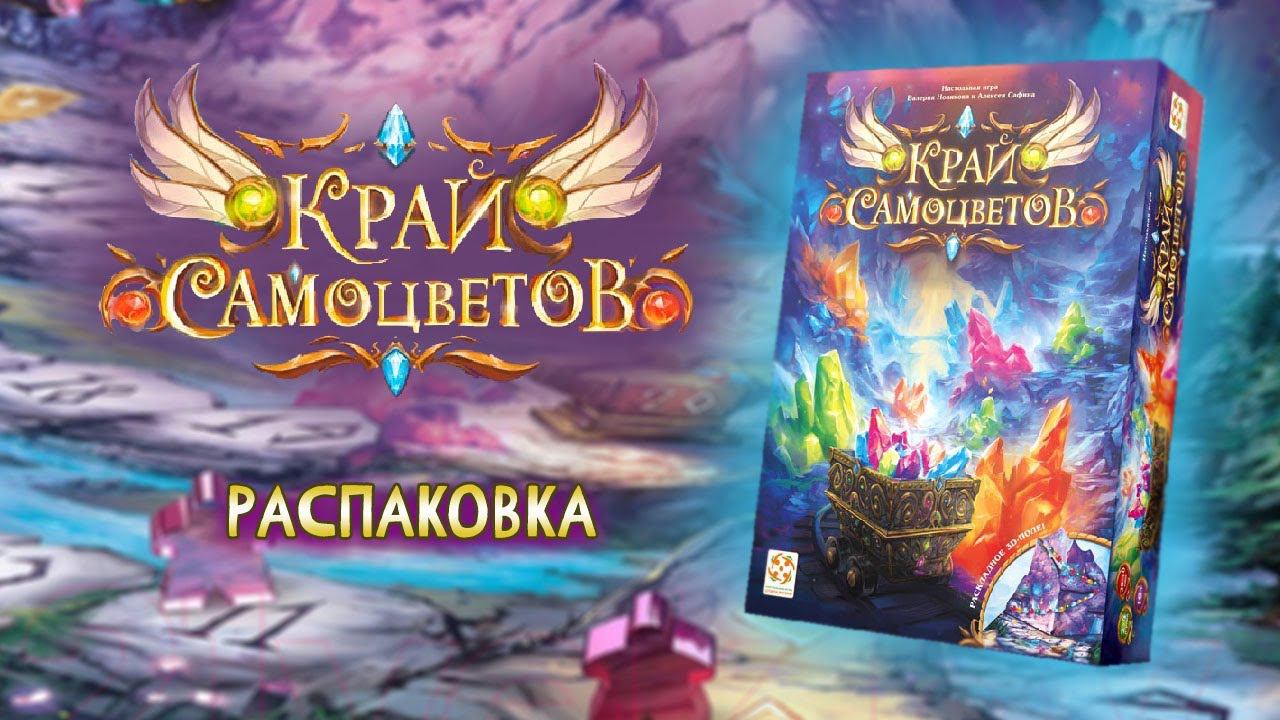 Край Самоцветов - Распаковка настольной игры смотреть онлайн