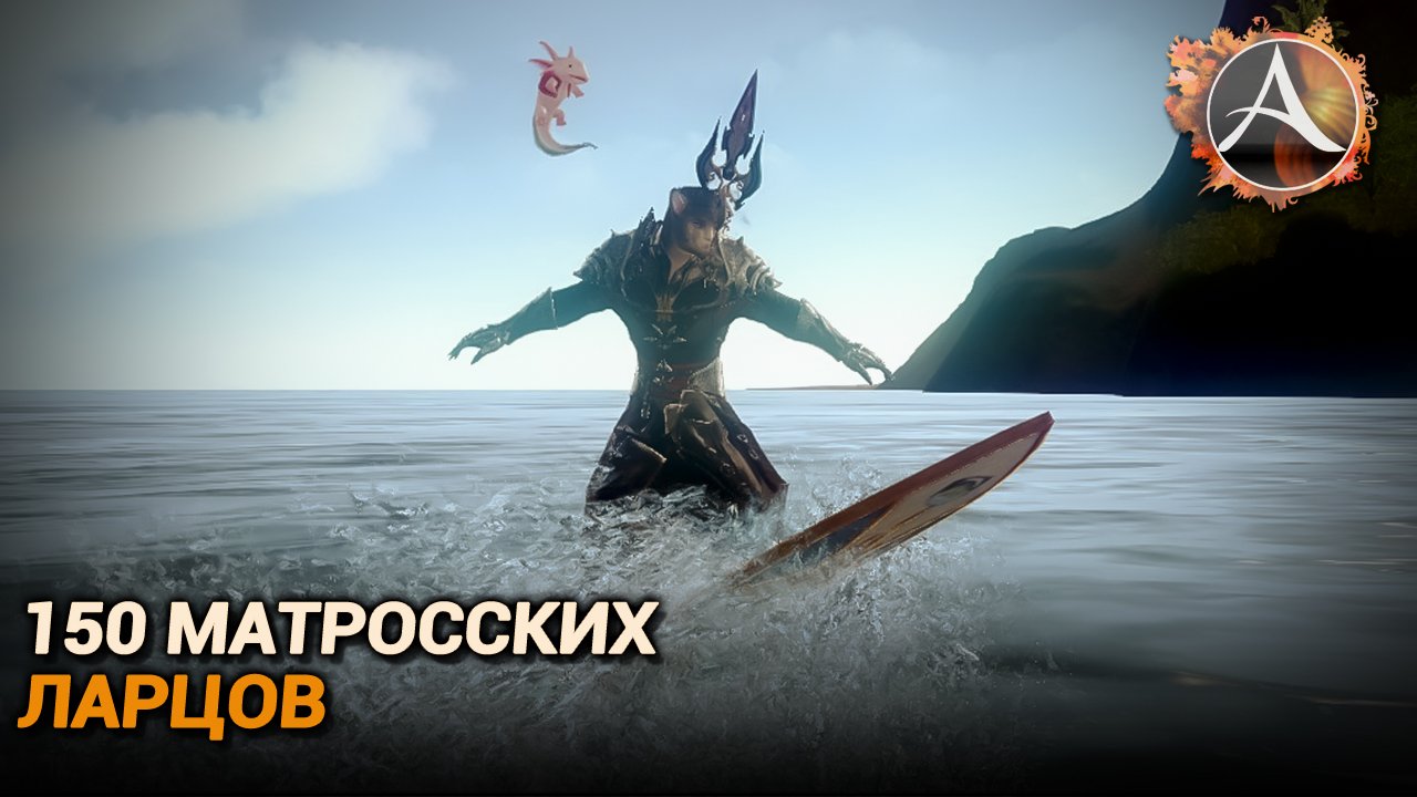 ArcheAge 9.0. 150 матросских ларцов + "Аксель" и "Укротитель волн" смотреть онлайн