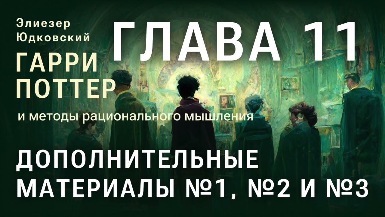 Глава 11. Дополнительные материалы №1, №2 и №3. ГПИМРМ/Гарри Поттер и Методы рационального мышления