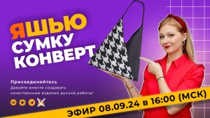 В прямом эфире шьём сумку-конверт