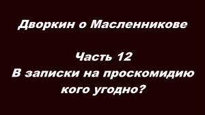 Дворкин о Масленникове. Часть 12. В записки на проскомидию кого угодно?