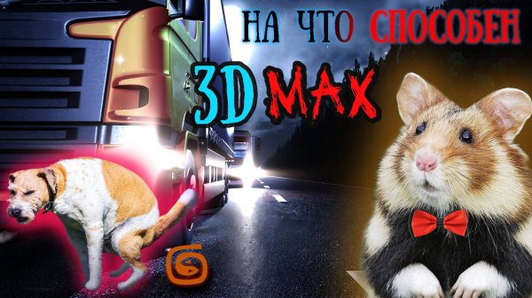 Сколько в собаке хомяков? ..на что способен 3д макс?!!