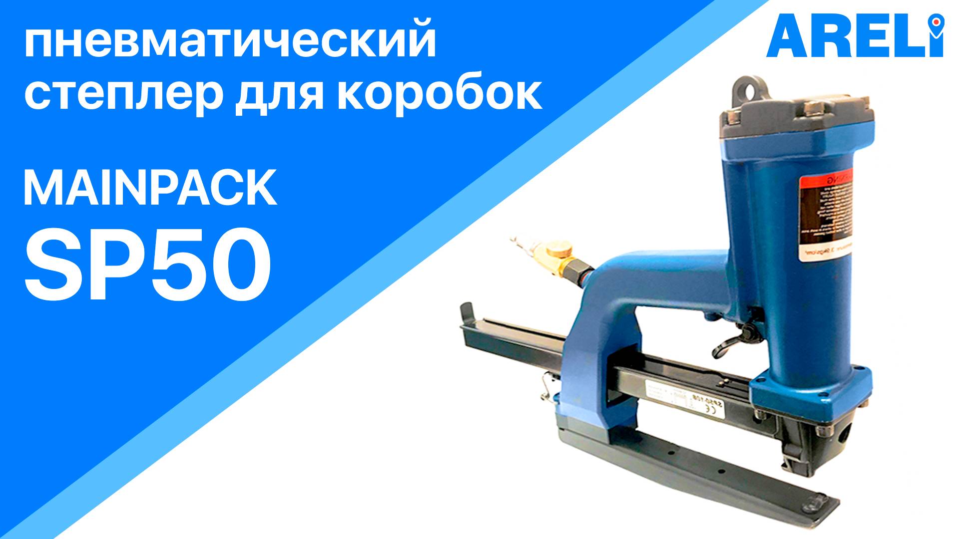 Mainpack SP50 - степлер пневматический для коробок