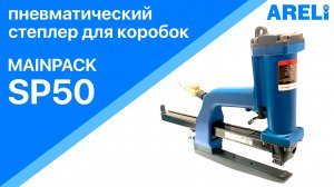 Mainpack SP50 - степлер пневматический для коробок