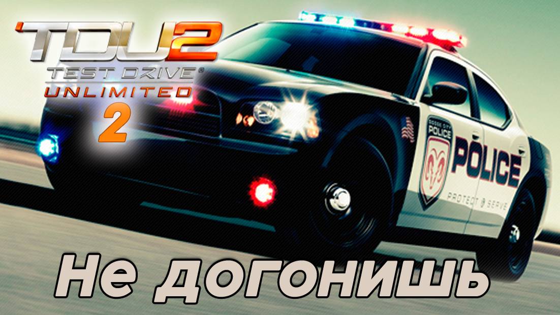 Test Drive Unlimited 2 - Не догонишь 2 часть