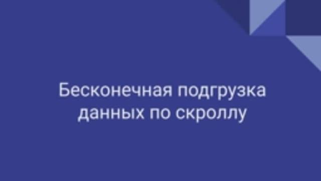 Бесконечная подгрузка данных по скроллу смотреть онлайн