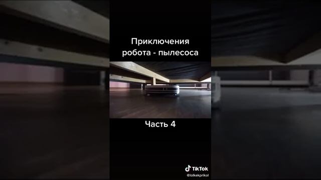 Мир в глазах пылесоса часть 4 смотреть онлайн