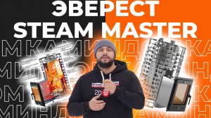 Эверест Steam Master - банная печь из нержавейки с закрытой каменкой
