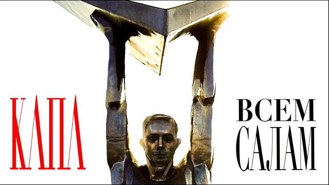 КАПА.Клип Всем Салам. смотреть онлайн