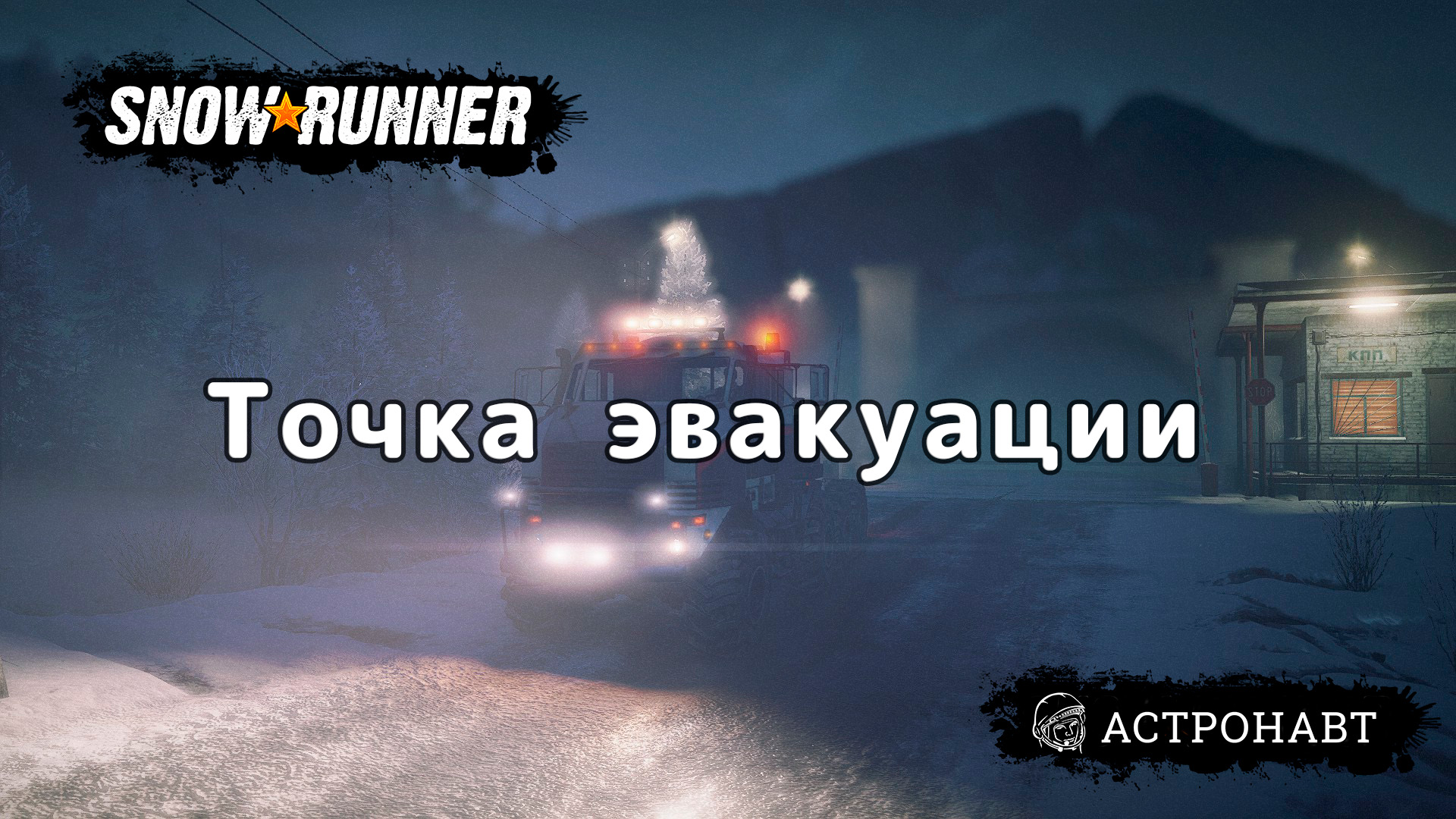 SnowRunner - Точка эвакуации (Амур) смотреть онлайн