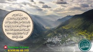 Аят Аль Курси / Басир Дураку / красивое чтение 10 раз