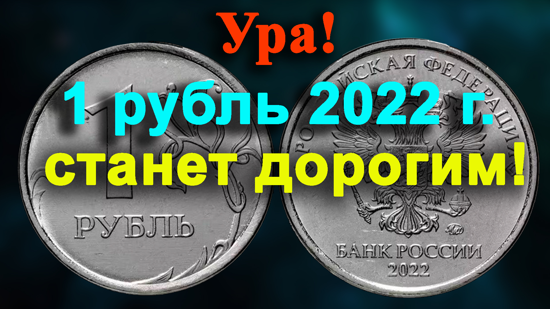 УРА! 1 РУБЛЬ 2022 ГОДА СТАНЕТ ДОРОГИМ. ИЩИТЕ ЭТУ НОВУЮ РАЗНОВИДНОСТЬ. НЕУЖЕЛИ МЫ ДОЖДАЛИСЬ? смотреть онлайн