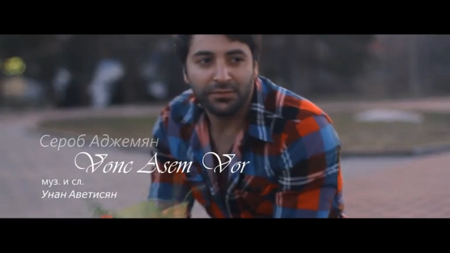 Сероб Аджемян - Vonc Asem Vor... (Official Music Video 2014) смотреть онлайн
