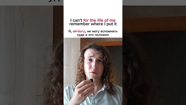 Полезная фраза на английском / For the life of me - ей-богу #англ #английский #слова #фразы смотреть онлайн