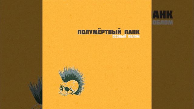 Особый Облом - Полумёртвый панк