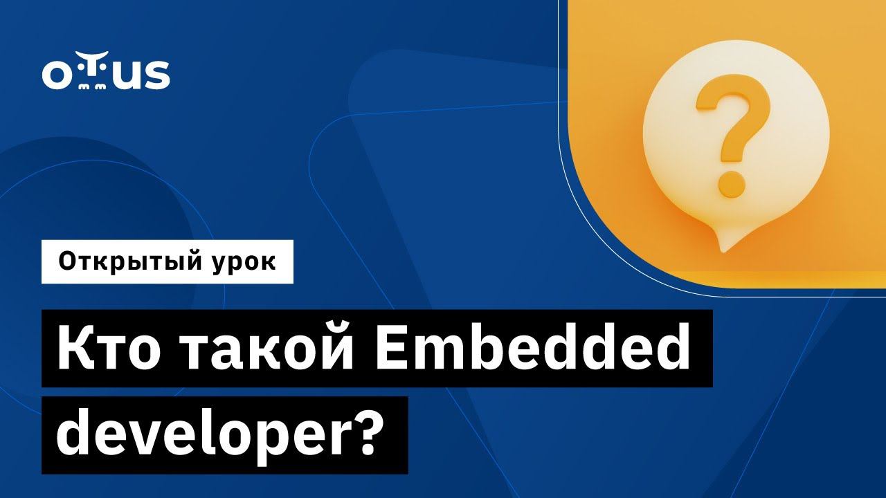 Кто такой Embedded Developer? // Демо-занятие курса «Embedded Developer»