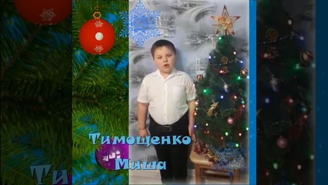Новогодняя онлайн-акция "Стихи Деду Морозу" от Тимощенко Михаила смотреть онлайн