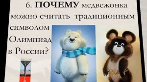 Презентация «ОЛИМПИЙСКИЕ ИГРЫ. 10 вопросов:  Зачем и Почему?