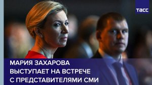 Мария Захарова выступает на встрече с представителями СМИ