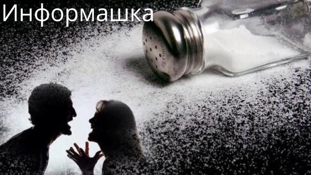 Посыпьте Соль на Порог, под Кровать и Ни в коем случае Не Одалживайте Соль! смотреть онлайн