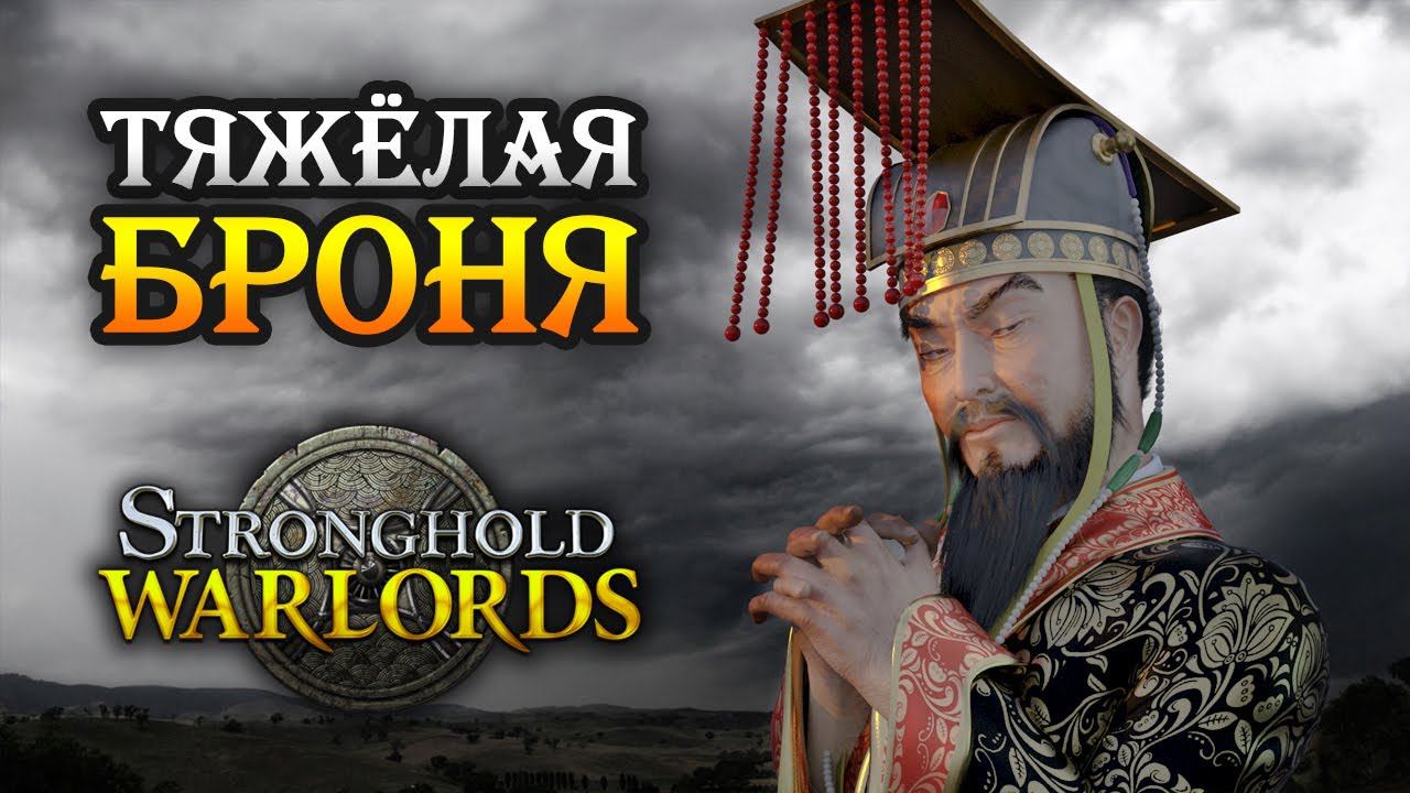 Stronghold: Warlords / Прохождение кампании Враждующие провинции Китая Часть 1