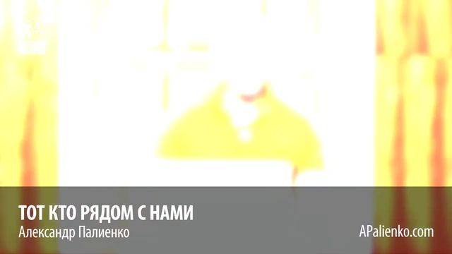 Тот кто рядом с нами. Александр Палиенко. смотреть онлайн