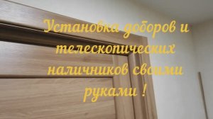 Как самому установить телескопические доборы и наличники межкомнатной двери.