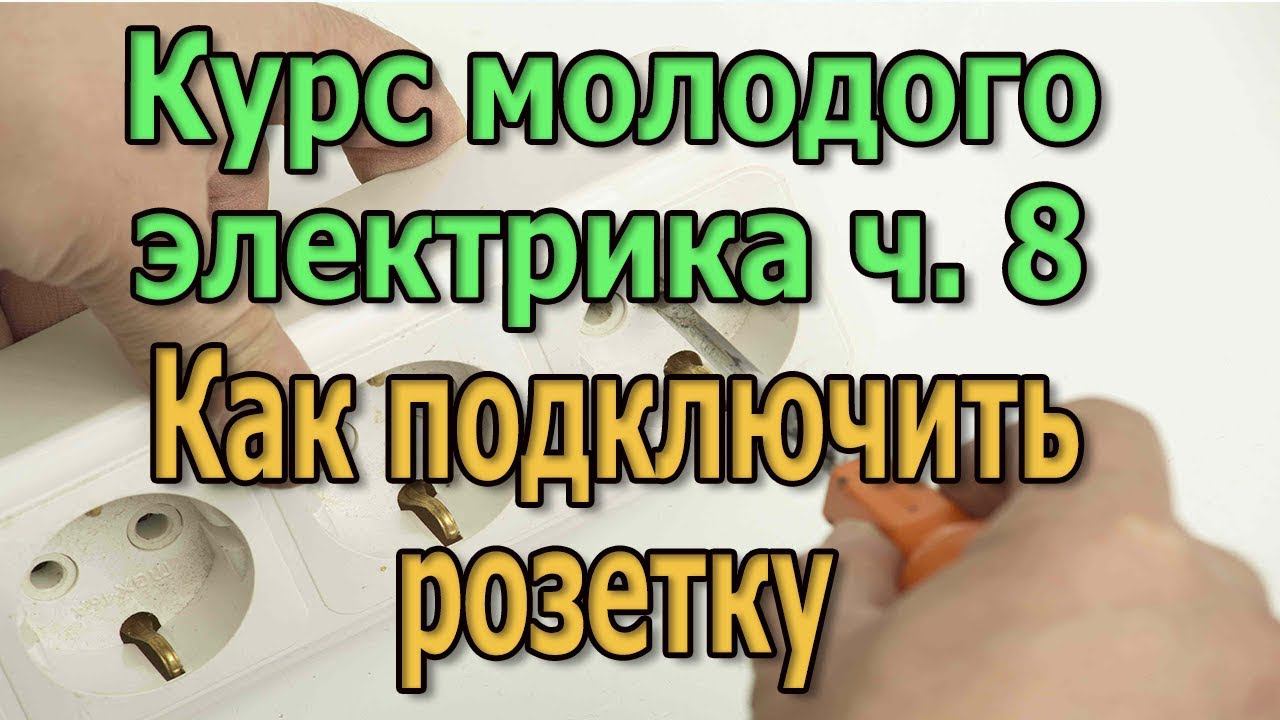 Как подключить розетку и двухклавишный выключатель. Курс Электрика своими руками ч8 смотреть онлайн