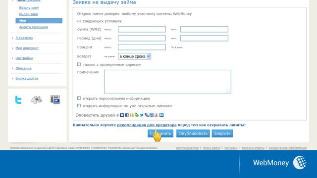 Создание предложения на заём в Долговом сервисе