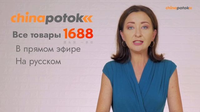 Chinapotok - товары оптом из Китая. Минимальная партия от 20 000 руб I Григорий Николаенко смотреть онлайн