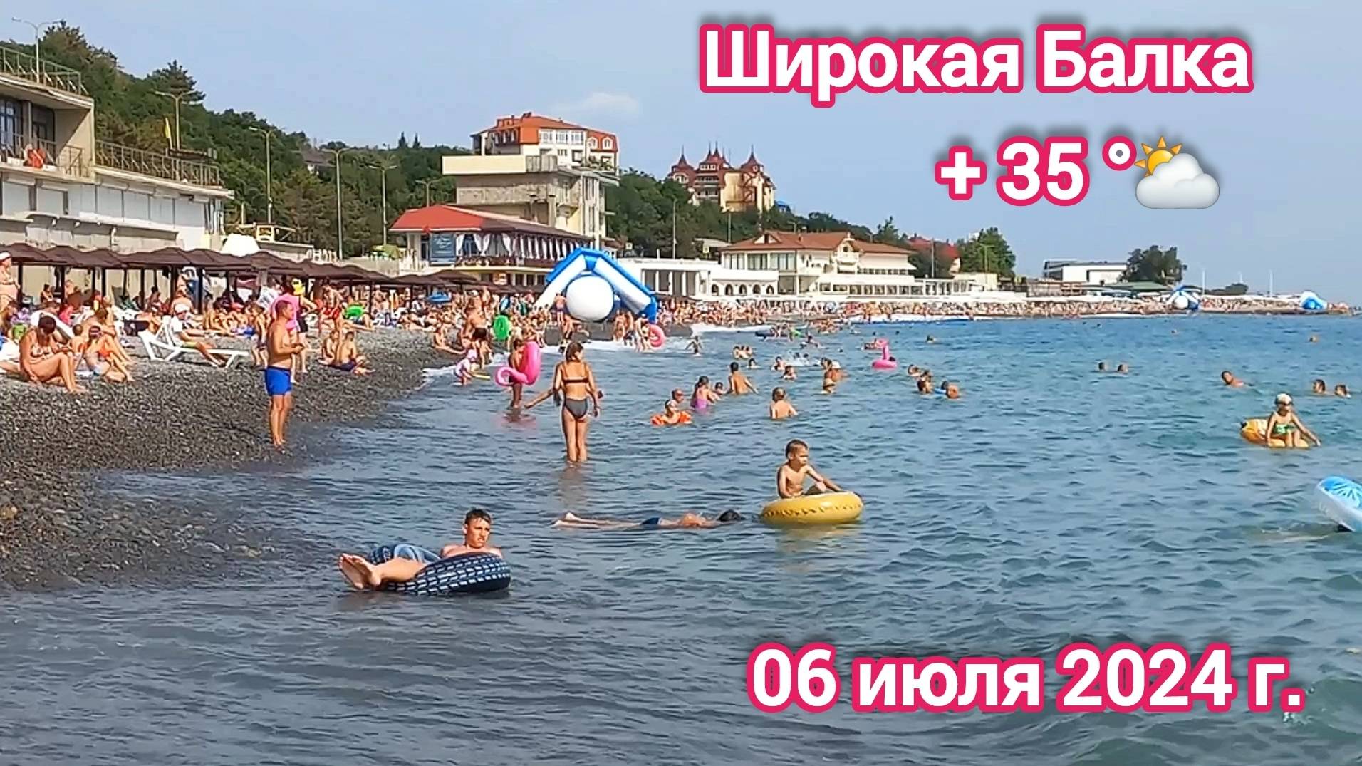 Новороссийск - Широкая Балка - отдых на Черном море - 06 июля 2024 г.