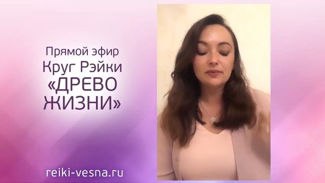 ДРЕВО ЖИЗНИ - Круг Рейки | Сеанс Рейки на гармонизацию жизни | Энергия исполнения желаний смотреть онлайн