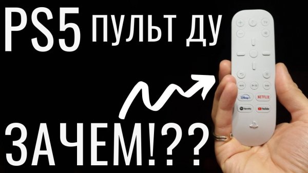 Пульт для PS5 Мультимедиа ПДУ для ПС5 ЗАЧЕМ ОНО ВАМ НАДО?