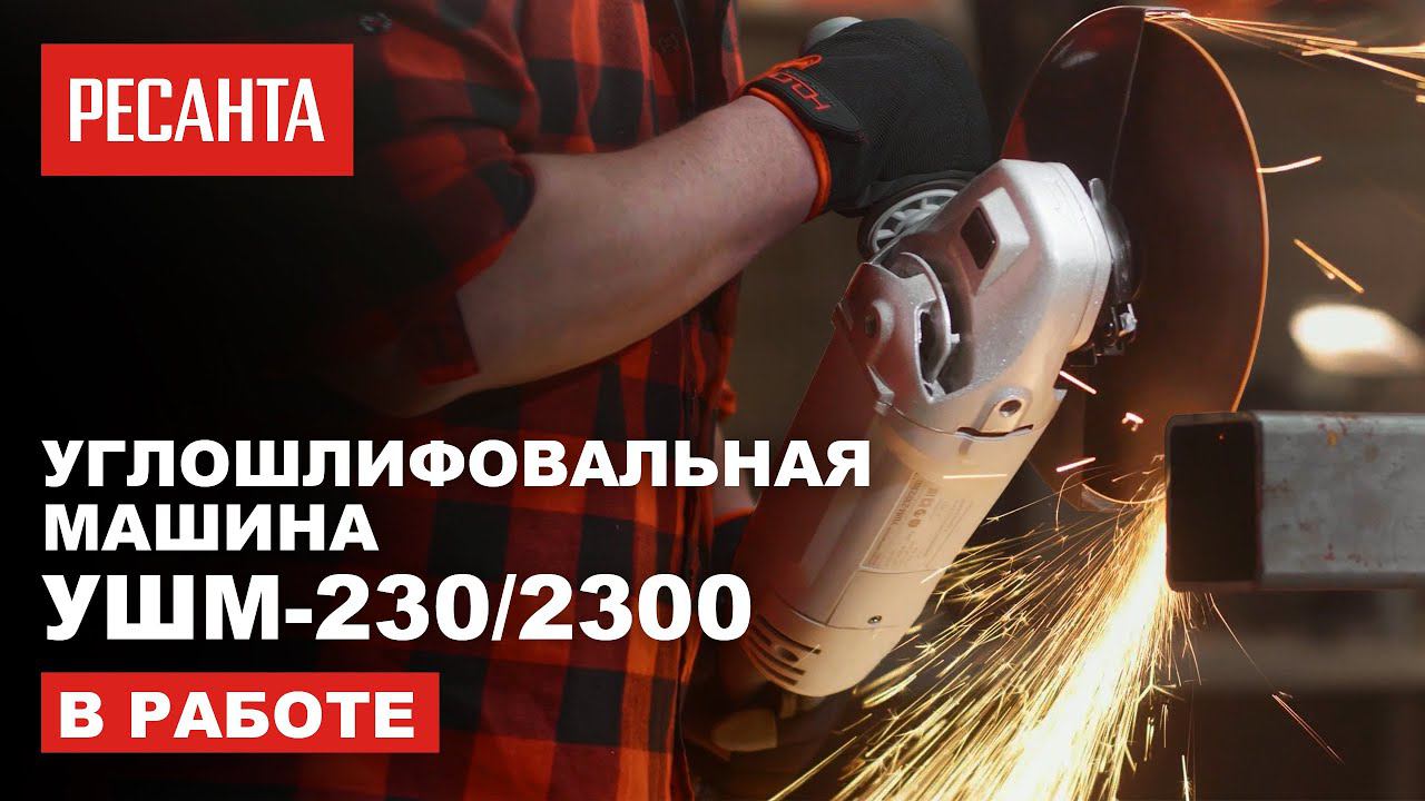 Углошлифовальная машина (болгарка) УШМ-230/2300 в работе смотреть онлайн