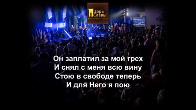 "Любовью Вечной" - Группа прославления "Царь Славы" (со словами) смотреть онлайн