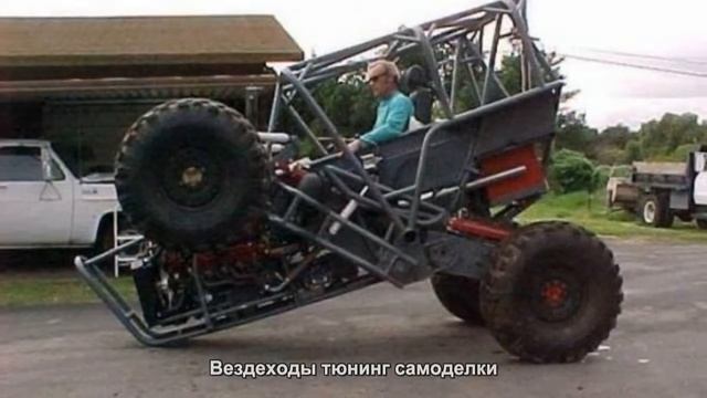 #3891. Вездеходы тюнинг самоделки смотреть онлайн
